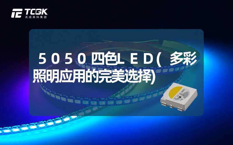 5050四色LED(多彩照明应用的完美选择)