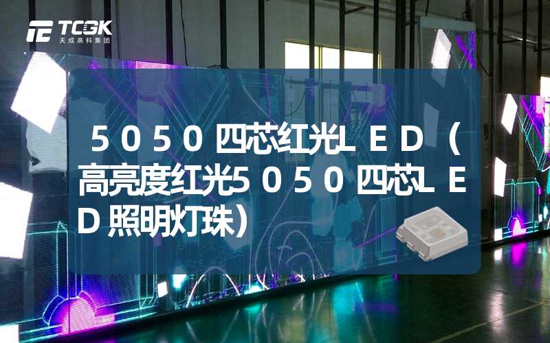 5050四芯红光LED（高亮度红光5050四芯LED照明灯珠）