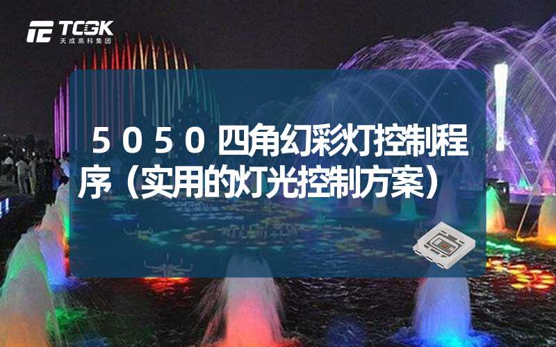 5050四角幻彩灯控制程序（实用的灯光控制方案）