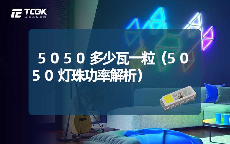 5050多少瓦一粒（5050灯珠功率解析）