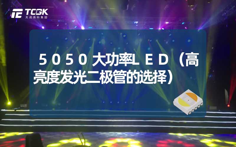 5050大功率LED（高亮度发光二极管的选择）