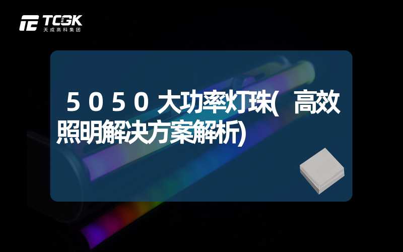 5050大功率灯珠(高效照明解决方案解析)