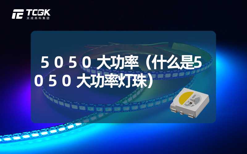 5050大功率（什么是5050大功率灯珠）