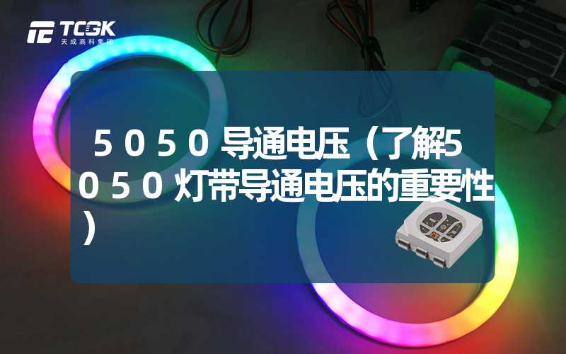 5050导通电压（了解5050灯带导通电压的重要性）