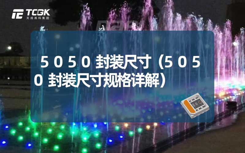 5050封装尺寸（5050封装尺寸规格详解）