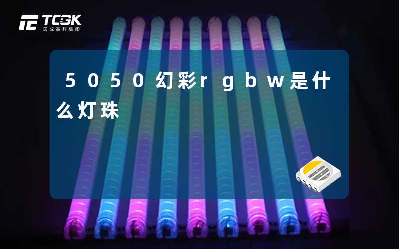 5050幻彩rgbw是什么灯珠
