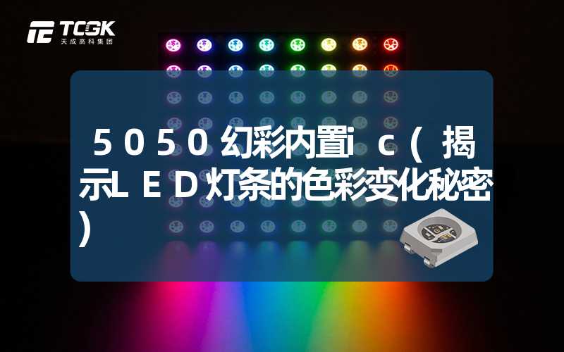 5050幻彩内置ic(揭示LED灯条的色彩变化秘密)