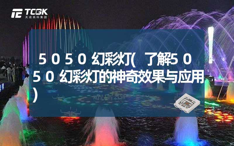 5050幻彩灯(了解5050幻彩灯的神奇效果与应用)