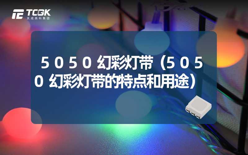 5050幻彩灯带（5050幻彩灯带的特点和用途）