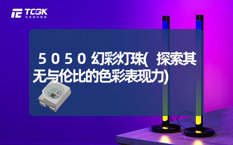 5050幻彩灯珠(探索其无与伦比的色彩表现力)