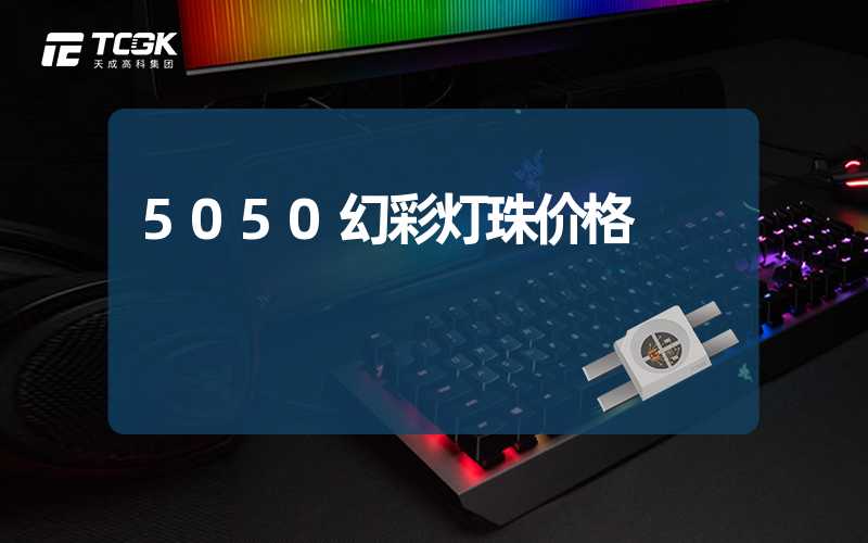 5050幻彩灯珠价格