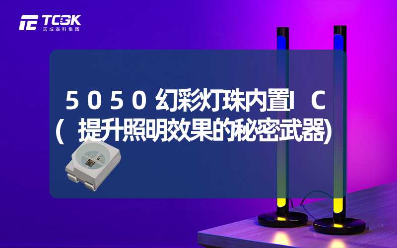 5050幻彩灯珠内置IC(提升照明效果的秘密武器)