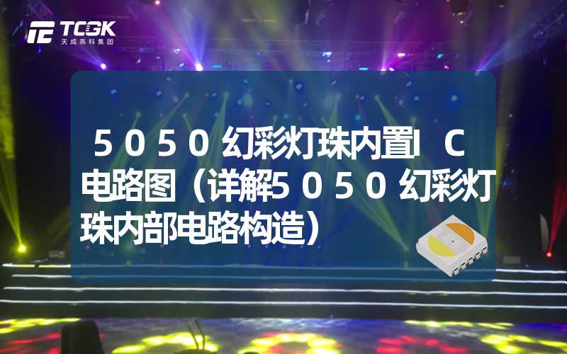 5050幻彩灯珠内置IC电路图（详解5050幻彩灯珠内部电路构造）