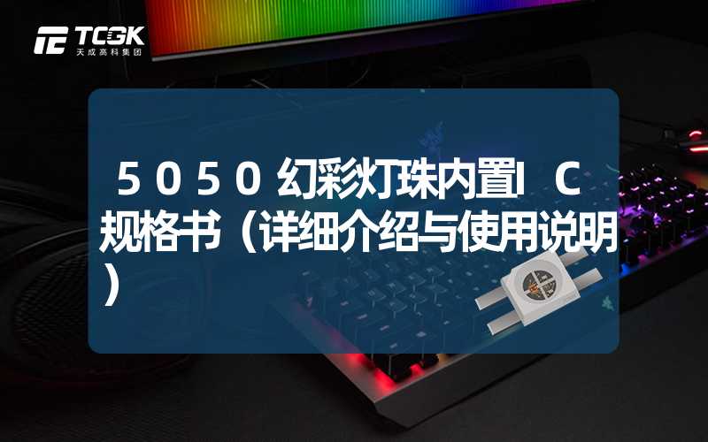 5050幻彩灯珠内置IC规格书（详细介绍与使用说明）