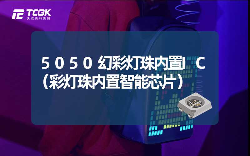 5050幻彩灯珠内置IC（彩灯珠内置智能芯片）