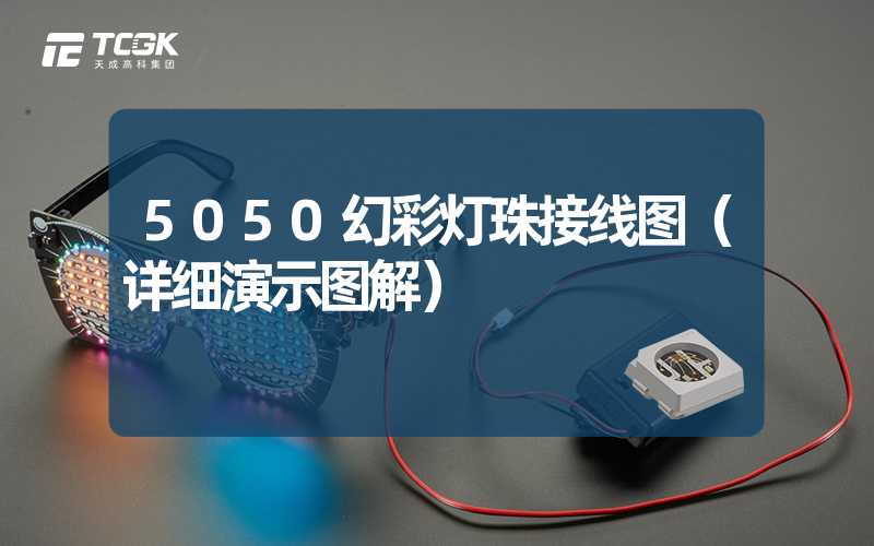 5050幻彩灯珠接线图（详细演示图解）