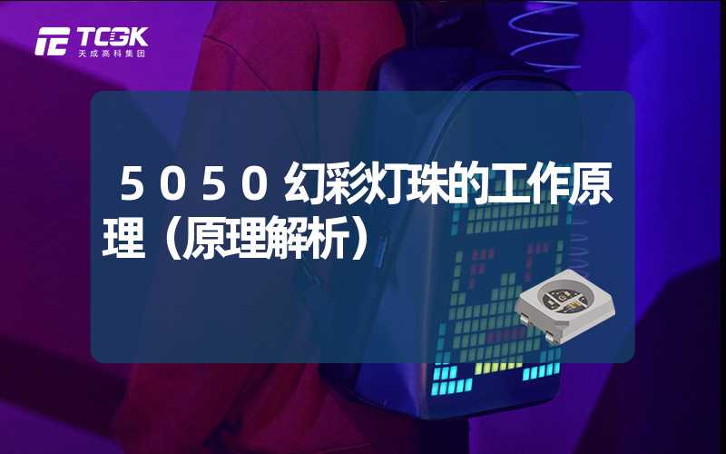 5050幻彩灯珠的工作原理（原理解析）