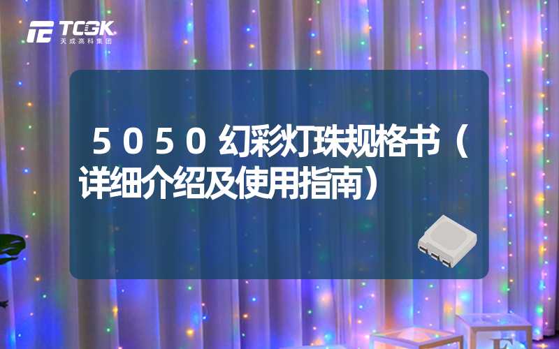 5050幻彩灯珠规格书（详细介绍及使用指南）