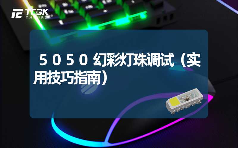 5050幻彩灯珠调试（实用技巧指南）