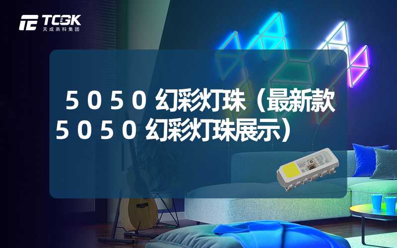 5050幻彩灯珠（最新款5050幻彩灯珠展示）