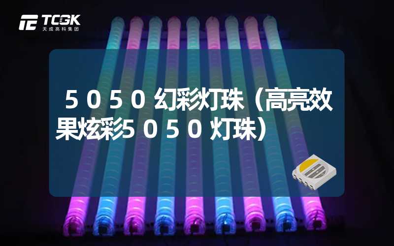 5050幻彩灯珠（高亮效果炫彩5050灯珠）