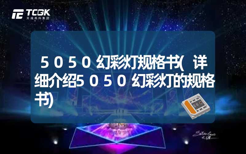 5050幻彩灯规格书(详细介绍5050幻彩灯的规格书)