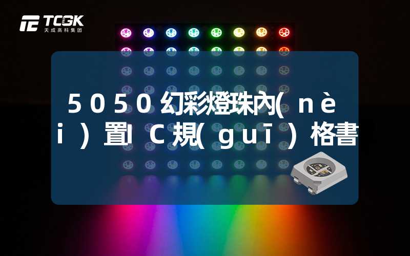 5050幻彩燈珠內(nèi)置IC規(guī)格書