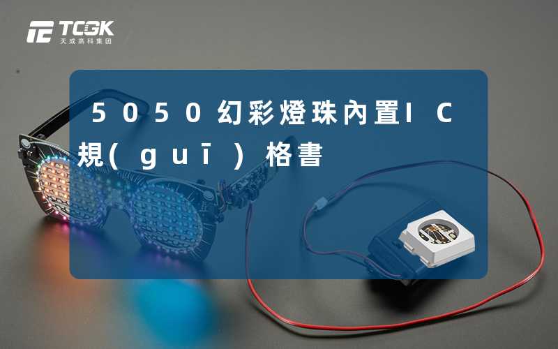 5050幻彩燈珠內置IC規(guī)格書