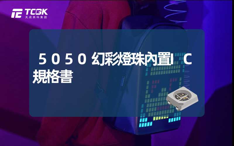 5050幻彩燈珠內置IC規格書