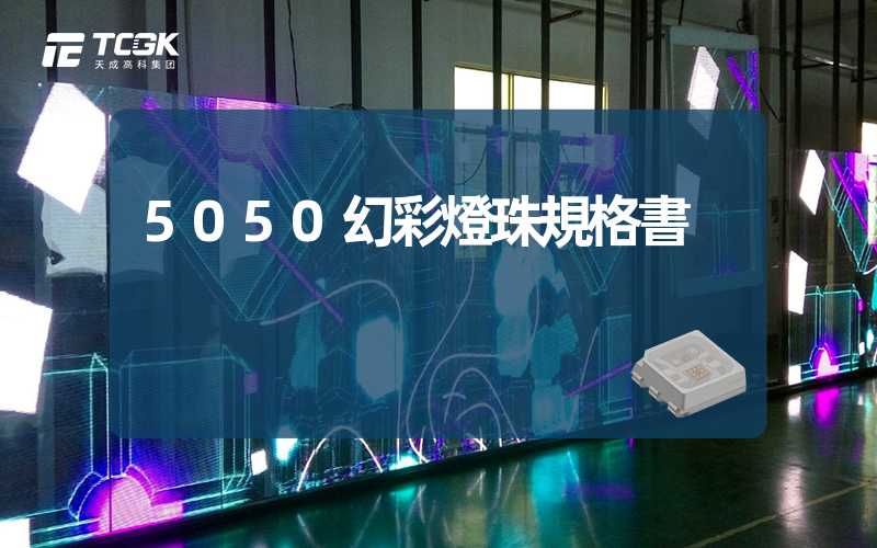 5050幻彩燈珠規格書