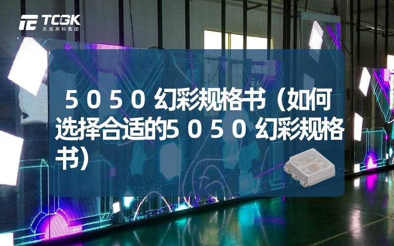 5050幻彩规格书（如何选择合适的5050幻彩规格书）