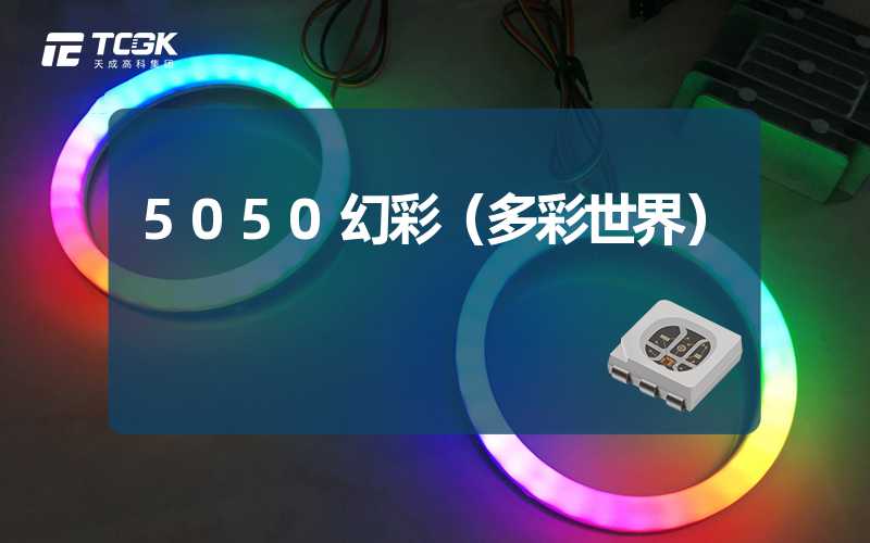 5050幻彩（多彩世界）