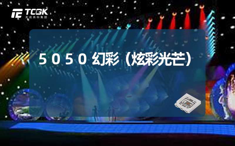 5050幻彩（炫彩光芒）