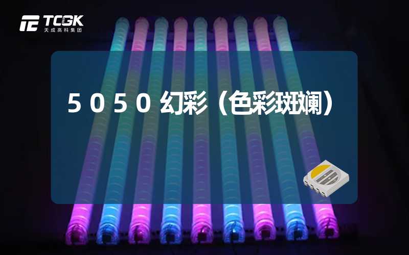 5050幻彩（色彩斑斓）