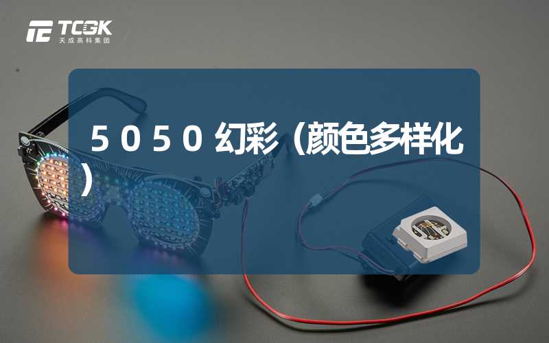 5050幻彩（颜色多样化）