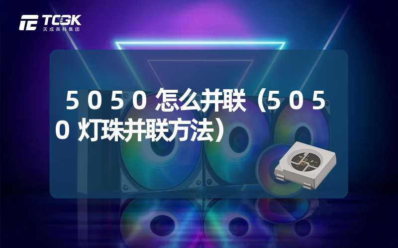 5050怎么并联（5050灯珠并联方法）