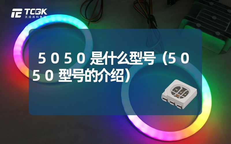 5050是什么型号（5050型号的介绍）