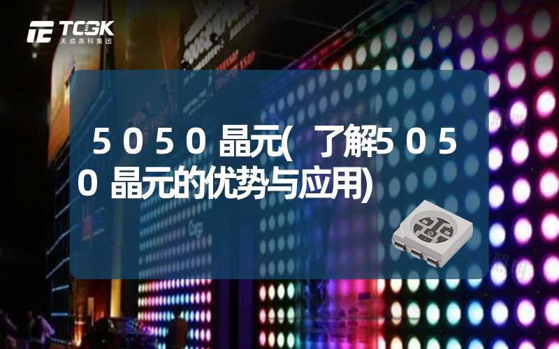 5050晶元(了解5050晶元的优势与应用)