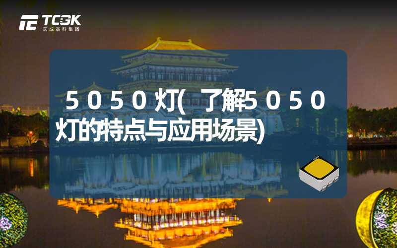 5050灯(了解5050灯的特点与应用场景)