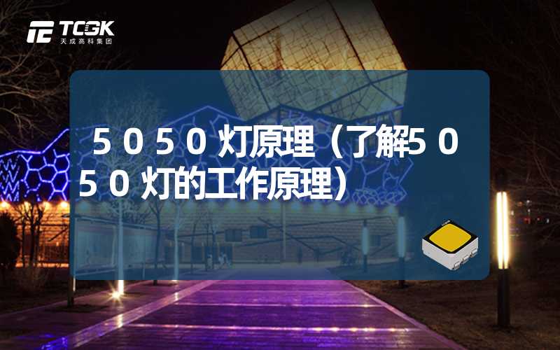 5050灯原理（了解5050灯的工作原理）