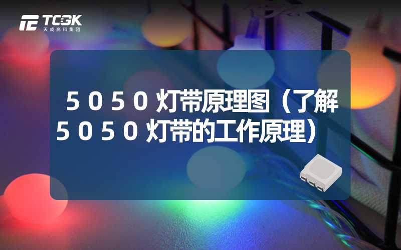 5050灯带原理图（了解5050灯带的工作原理）