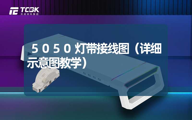 5050灯带接线图（详细示意图教学）