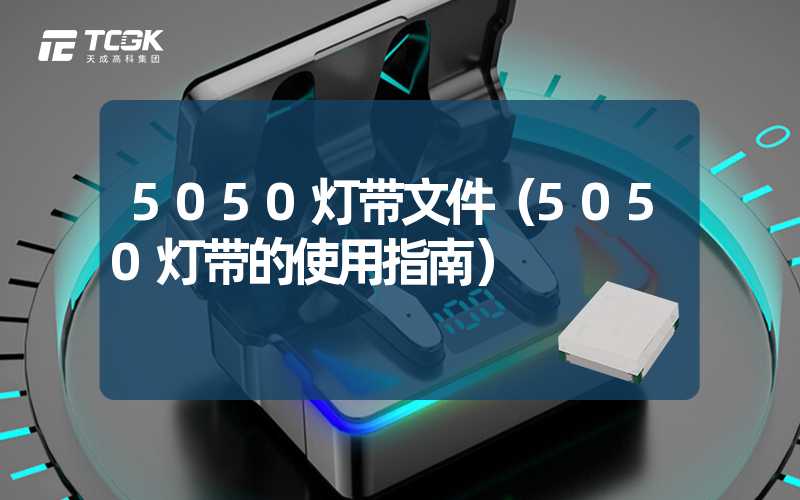 5050灯带文件（5050灯带的使用指南）