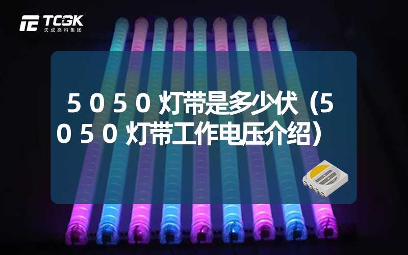 5050灯带是多少伏（5050灯带工作电压介绍）