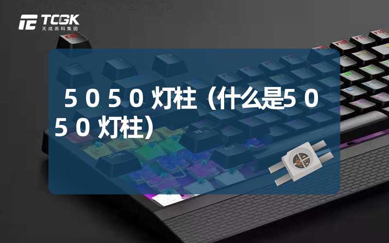 5050灯柱（什么是5050灯柱）