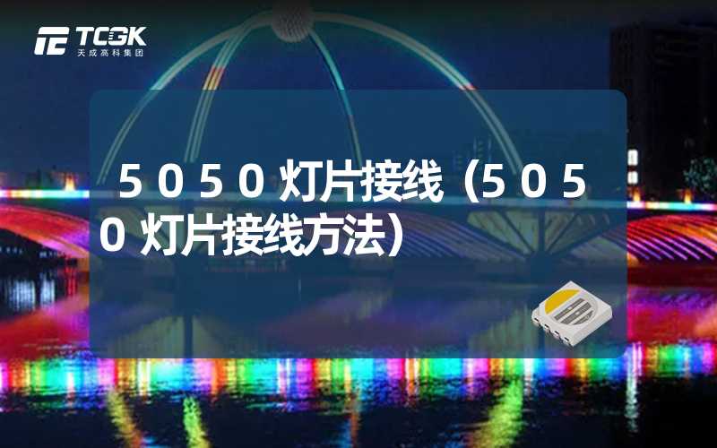 5050灯片接线（5050灯片接线方法）