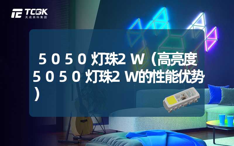 5050灯珠2W（高亮度5050灯珠2W的性能优势）