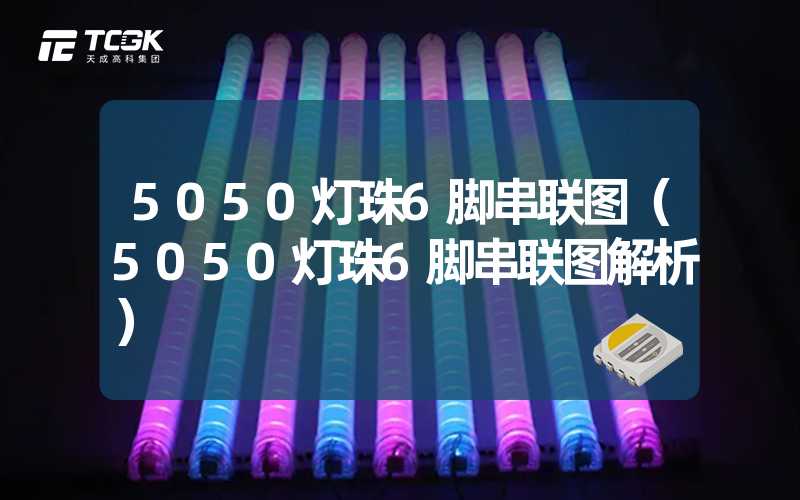 5050灯珠6脚串联图（5050灯珠6脚串联图解析）