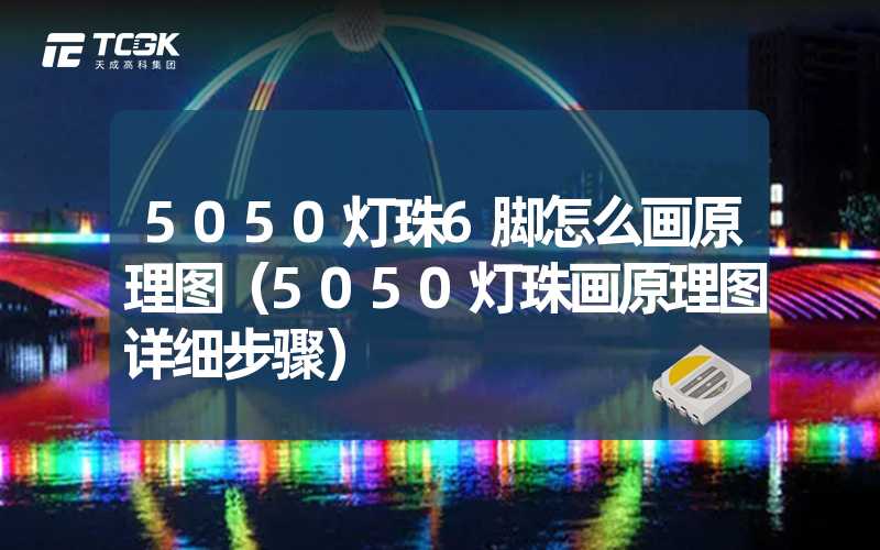 5050灯珠6脚怎么画原理图（5050灯珠画原理图详细步骤）