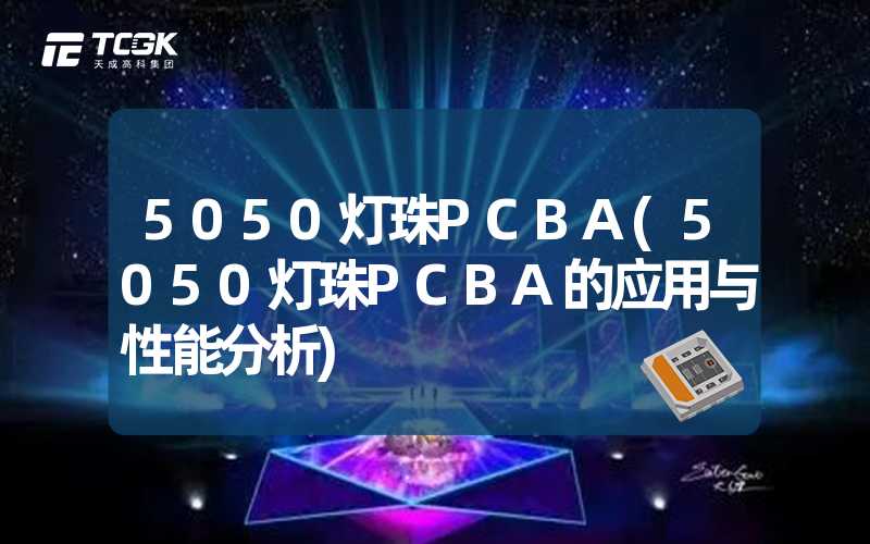 5050灯珠PCBA(5050灯珠PCBA的应用与性能分析)